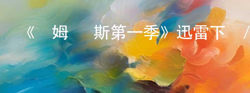 蔡紅雨的動漫綜藝大全,《湯姆·瓊斯第一季》迅雷下載/在線觀看-都市情感-美劇天堂